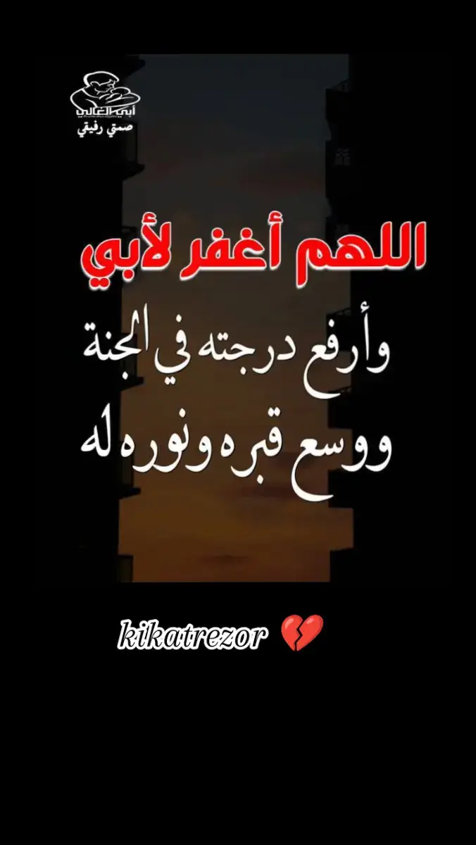 #kikatrezor #اللهم #ارحم #ابي #وموتنا_وموتى_المسلمين #اجمعين_يارب #🤲🤲🤲 