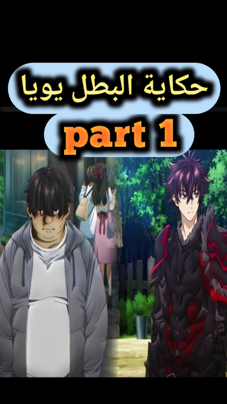 حكاية يويا جزء الاول  #anime #انميات #ملخص_مسلسل #أنمي #ملخصات_انمي #viral #مصر  #ملخص_انمي_كامل #ملخص #ملخصات #تلخيص #جينرو #انمي #اكسبلور 