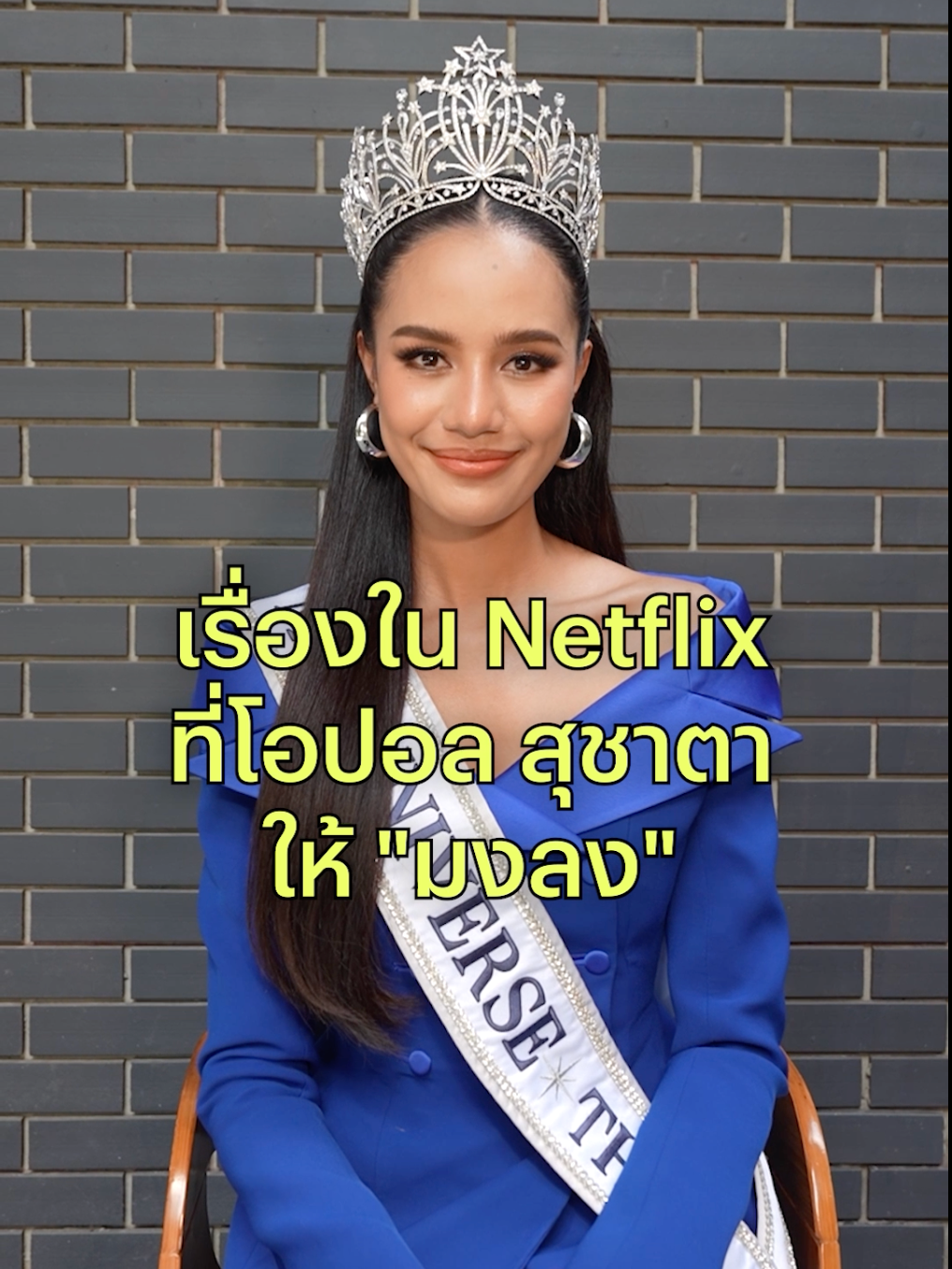 Hello Universe! พบกับรอบตอบคำถาม Netflix 👑✨ ถ้า โอปอล สุชาตา ต้องมอบมงให้หนัง / ซีรีส์เรื่องโปรดหนึ่งเรื่อง มงจะลงที่เรื่องไหนกันน้าา #NetflixThailand #โอปอลสุชาตา #opalsuchata #missuniversethailand #เรื่องนี้ต้องดู #บันเทิงTikTok