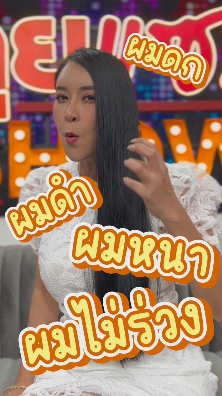 ✨️ อยากผมหนาฟังทางนี้ 