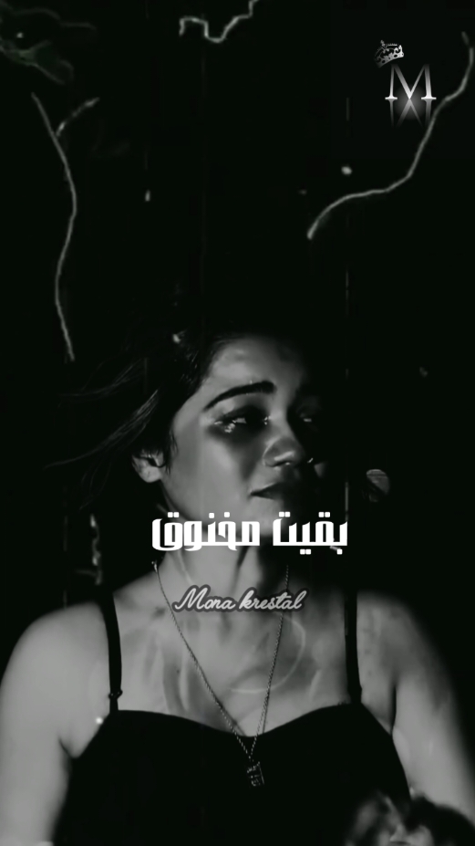 حالي بقي حال 💔 #احمد_حارس 🎤 #باور_ميوزك🎶  #MONA_STORY✨🎼 