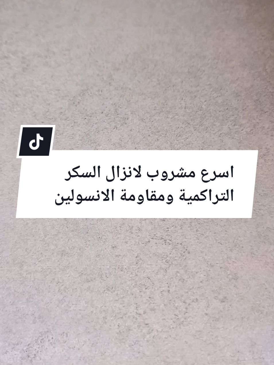 #اسرع مشروب لانزال السكر التراكومي #ومقاومة الانسولين#انزال-السكر-انقاص#الوزن#نشف-الدهون-العنيدة#وصفات#طبيعية#علاج طبيعي#fürdich #gym #DIY #storytime #الشعب_الصيني_ماله_حل😂😂 