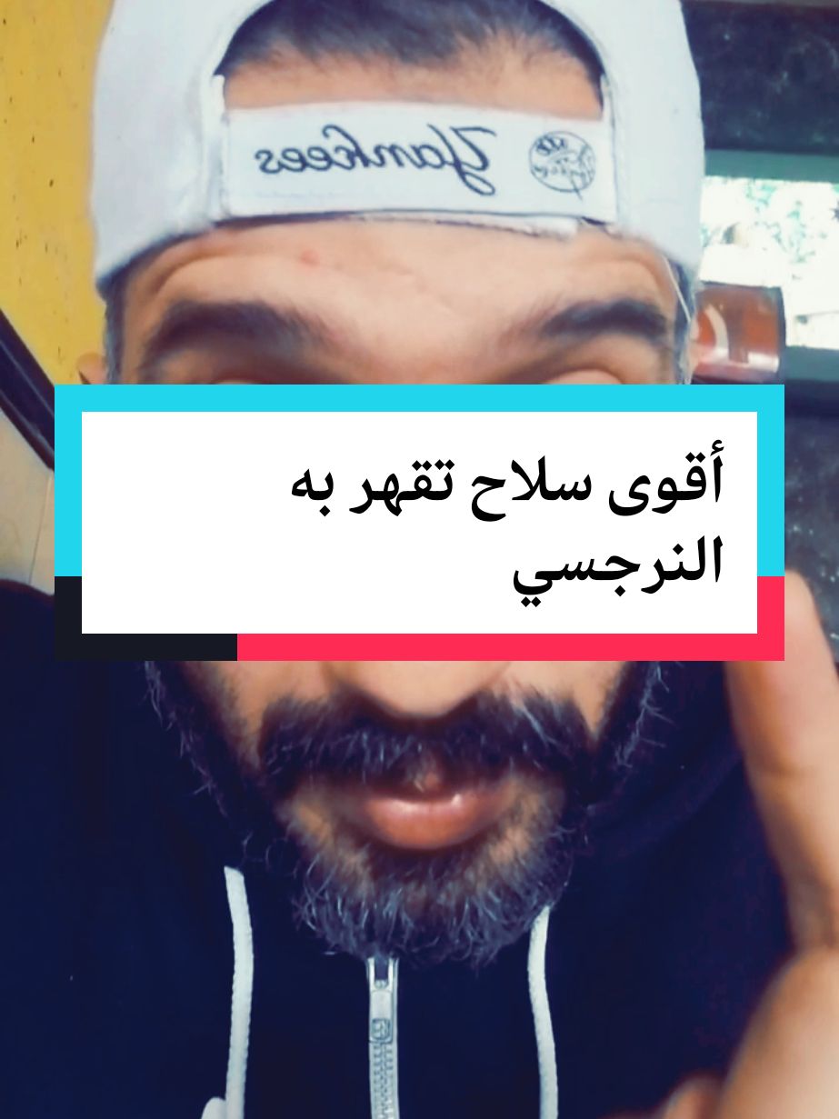 اقوى سلاح تقهر به النرجسي #سعد_الرفاعي #النرجسية_و_الاضطرابات_النفسية #النرجسية_الخفية #النرجسية #النرجسي #علم_النفس #علاقات #حب