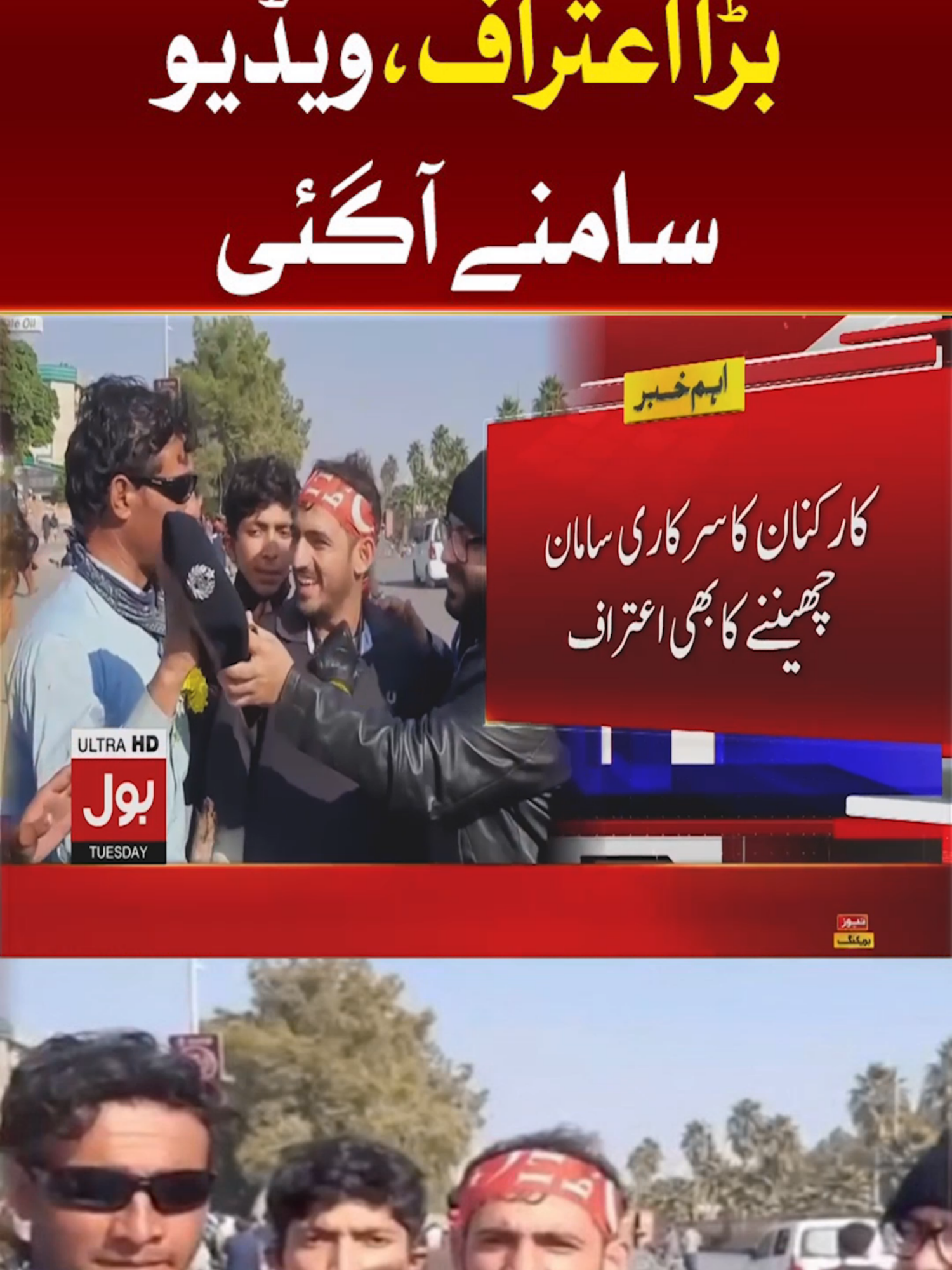 پی ٹی آئی کارکنان کا بڑا اعتراف، ویڈیو سامنے آگئی #BOLNews #BreakingNews #PTIProtest #WhatToWatch #WhoToFollow