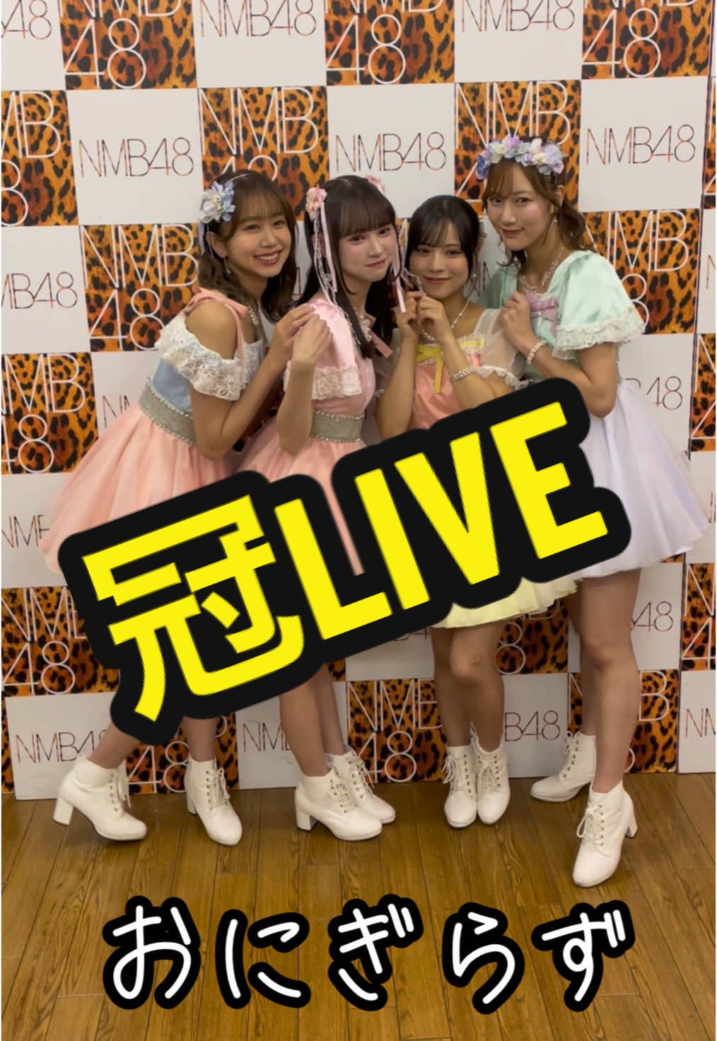 #nmb48#LIVE#おにぎらず#7期生#idol#仲良し