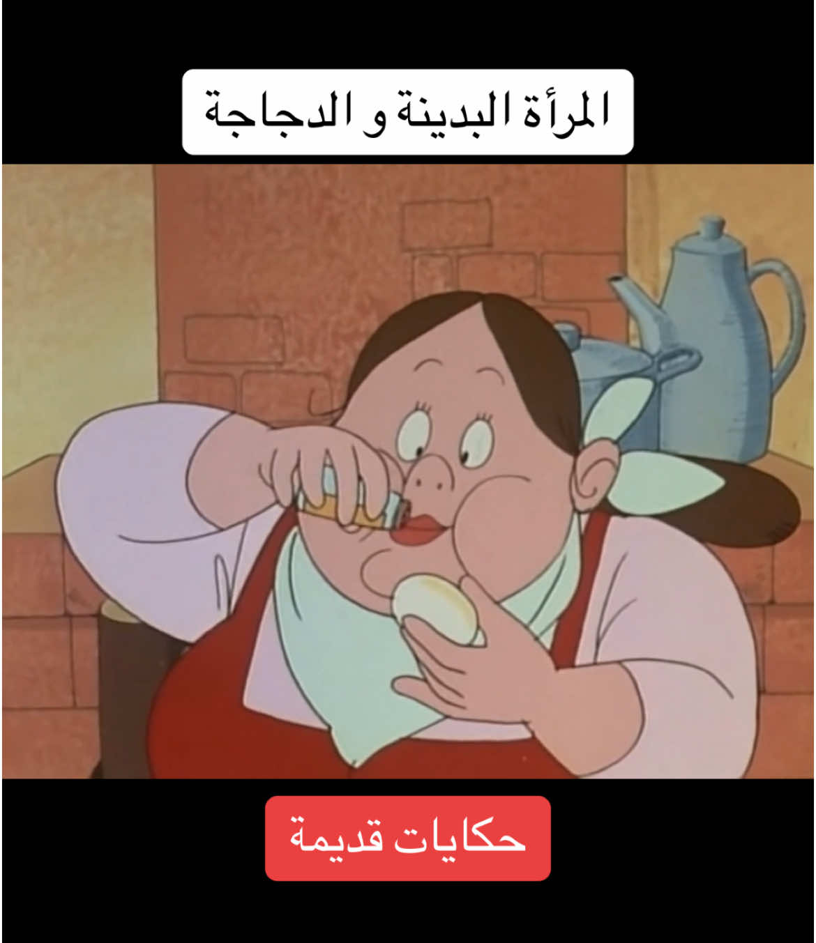 #الشعب_الصيني_ماله_حل😂😂 #😂 #ضحك #🤣🤣🤣 #مالي_خلق_احط_هاشتاقات #كرتون_زمان #كرتون #foryou #explorepage #اكسبلور #tiktok #حكايات_عالمية #حكايات_قديمة #قديم #foryoupage 