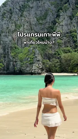 ตารางโปรแกรมขึ้นอยู่กับสภาพอากาศและระดับน้ำในแต่ละวัน ว่าจะพาแวะทานข้าวตรงจุดไหนหรือ ดำน้ำจุดไหน แต่ละวันอาจจะไม่เหมือนกัน แต่รับรองว่าสวยเหมือนกันแน่นอน ☺️ #railayecotour #กระบี่ #เกาะห้อง #รีวิวกระบี่ #เกาะพีพี 