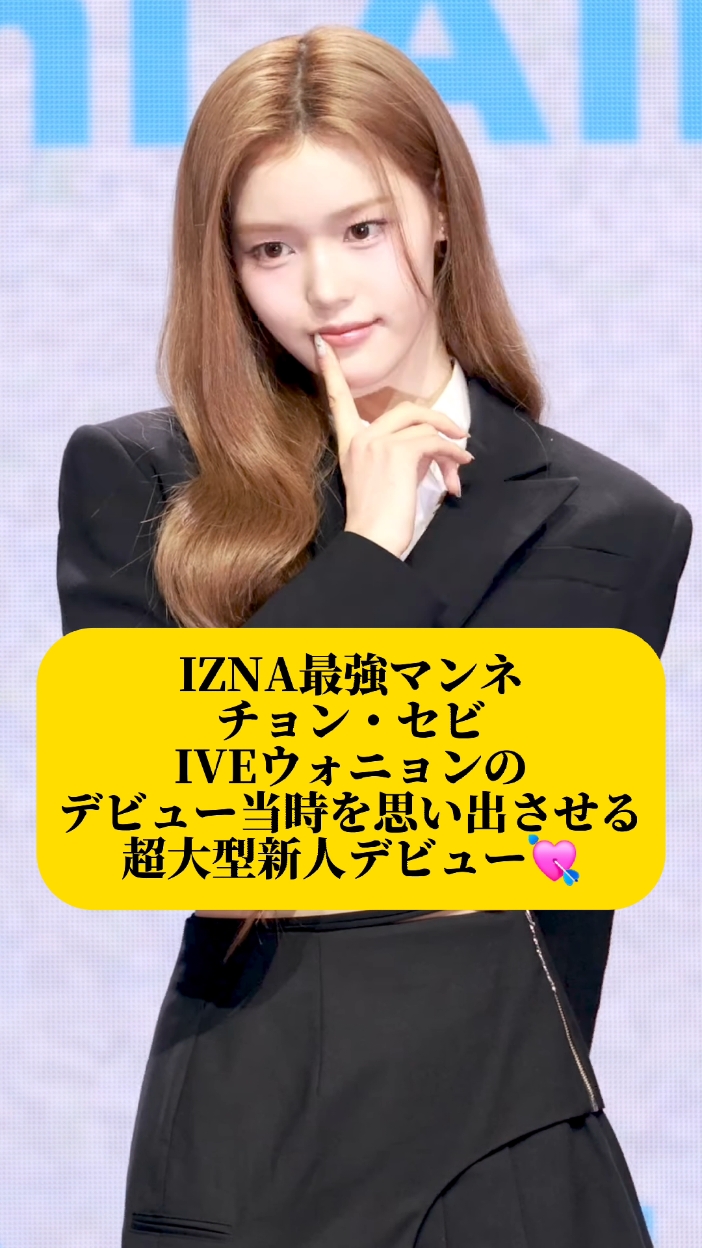 iznaで唯一デビュー確信した大型マンネ、セビ💘#izna #saebi #セビ #kpop #韓国 #おすすめ #ive #wonyoung #巡回屋 #shingekinokpop #lesserafim #newjeans #aespa #itzy 