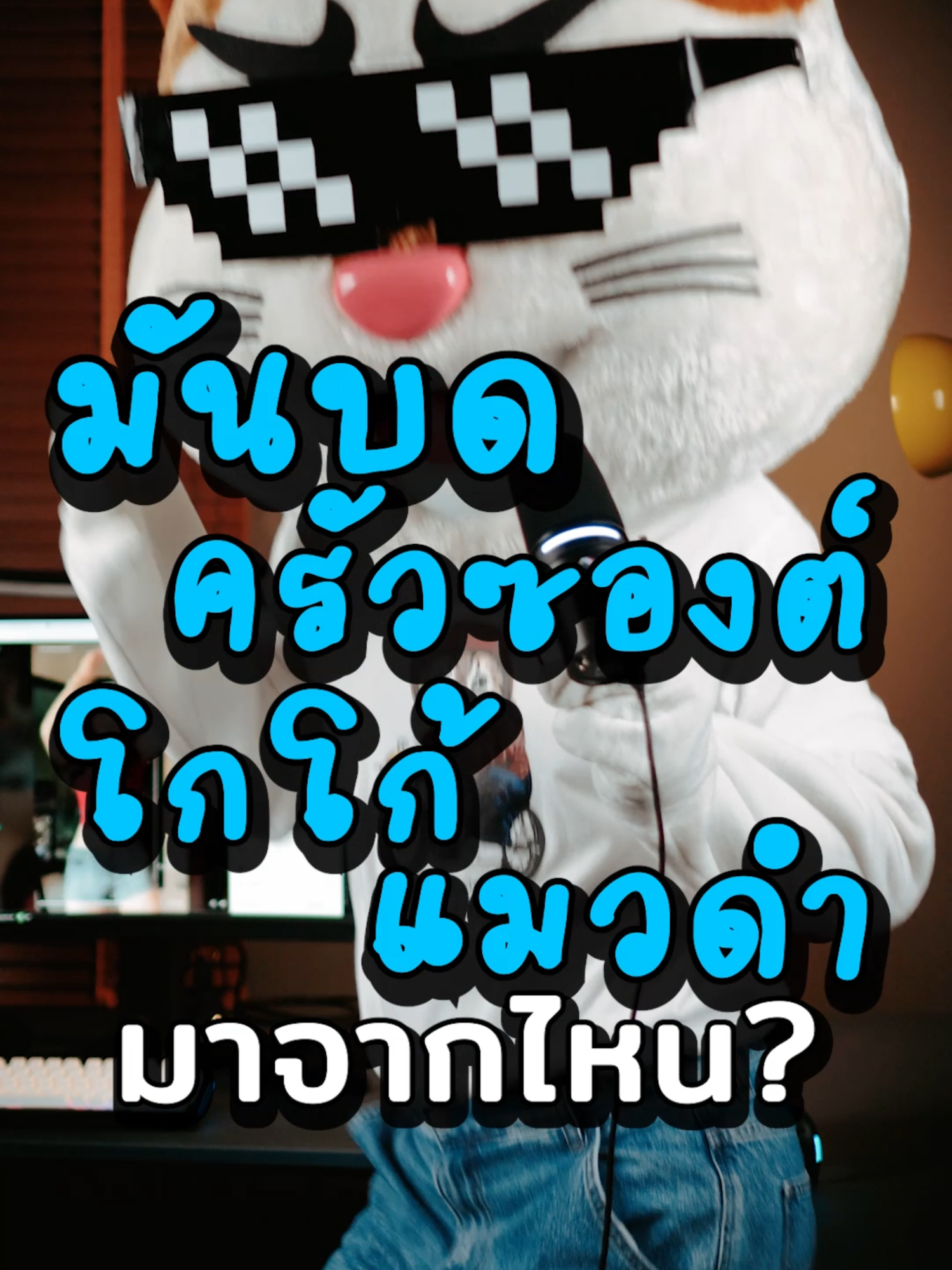 เปิดประวัติ #มันบด #ครัวซองต์ #โกโก้ #แมวดำ แบบแมวๆ #ประธานเหมียว อยากรู้ว่าเพื่อนๆ ชอบเรื่องไหนที่สุด? #ข่าวTikTok #ประวัติศาสตร์ #ยุโรป #ฝรั่งเศส #อังกฤษ #อียิปต์ #สาระความรู้ #เรื่องเล่า