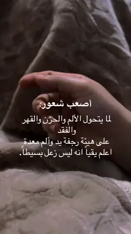 رجفة الزعل أسوء من رجفة البرد💔