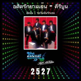 อดีตรักยามเย็น - คีรีบูน (2527)