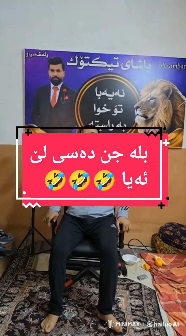 کابرا دانەنیشت تا ئاوای لێهاو 😂🤣😂🤣#sabaton176 #fypシ゚viral🖤tiktok #naruto #الشعب_الصيني_ماله_حل #کوردستان🇹🇯️_عێراق🇮🇶 #فۆڕیووپەیج #fypage #fyp #kurdish #breakingbad #slemnai #nrt #کوردسات #magic #ai #😂😂 #blaxambar #blaxambar93 #blaxambar1111 #بلەغەمبار 