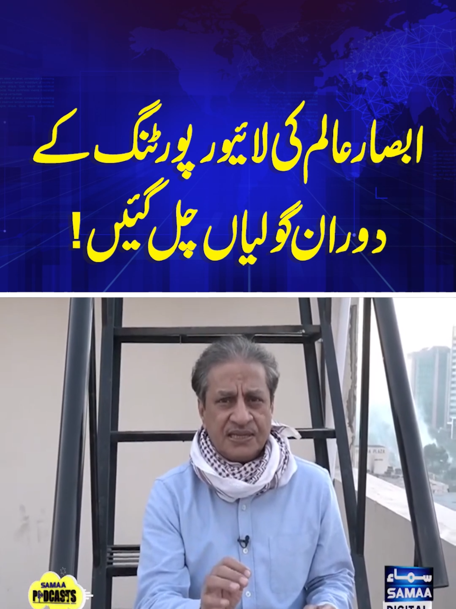 Live From D-Chowk with Absar Alam | Absar Alam Live  #samaatv #imrankhan #absaralam #pti #ptiprotest #adialajail #pmshehbazsharif #aliamingandapur #bushrabibi #dchowk #dchowkprotest #bushrabibispeech #livedchowk