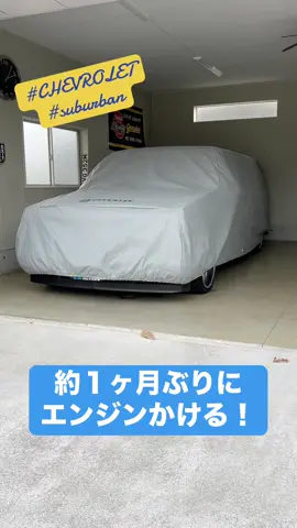 約１ヶ月もエンジンかけてなかった😅 #CHEVROLET #suburban #chevy #C1500 #アメ車