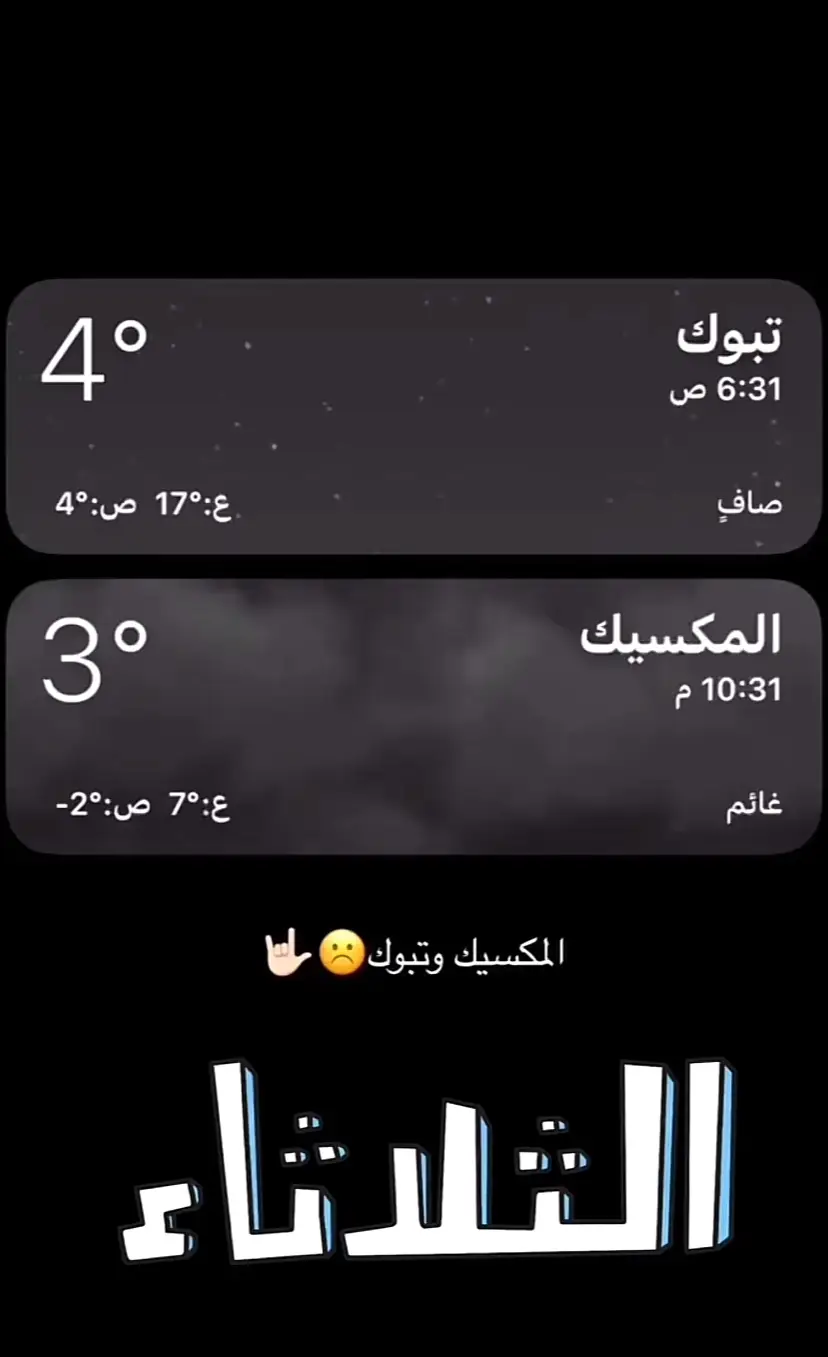 ‏لسا باقي كمان ما جا شي🚶🏻🤧#تبوك_الزيته_علقان 