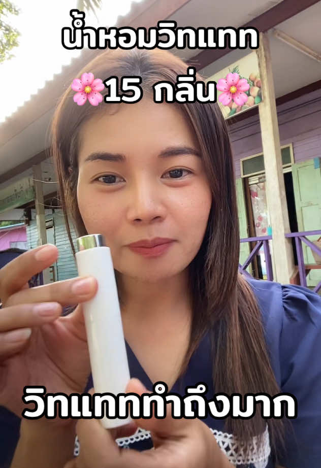 น้ำหอมวิทแทท #tiktokviral #fyp #รีวิวเองใช้เอง #รีวิวบิวตี้ #รีวิวบิวตี้ในtiktok #รีวิวของดีบอกต่อ #บิวตี้ #วิทแทท #วิทแทท07 #น้ําหอมวิทแทท #น้ําหอมวิทแททครบทุกกลิ่น  @จุ๊บบี้ดู  @จุ๊บบี้ดู  @จุ๊บบี้ดู 