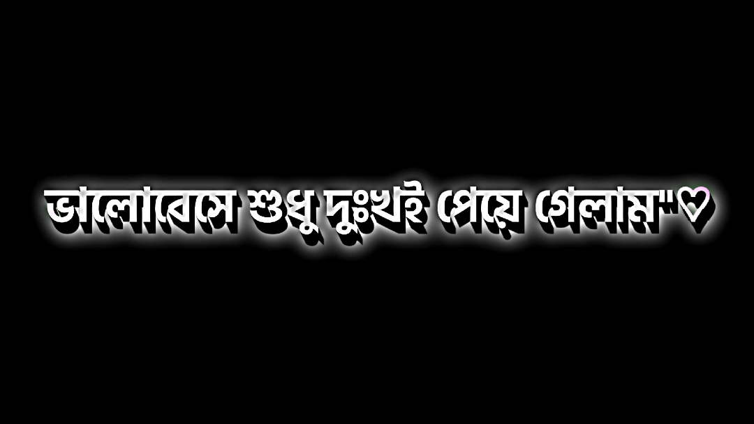 ভালোবেসে শুধু দুঃখই পেয়ে গেলাম..! #tiktok  #video  #foryou  #viral  #foryoupage 