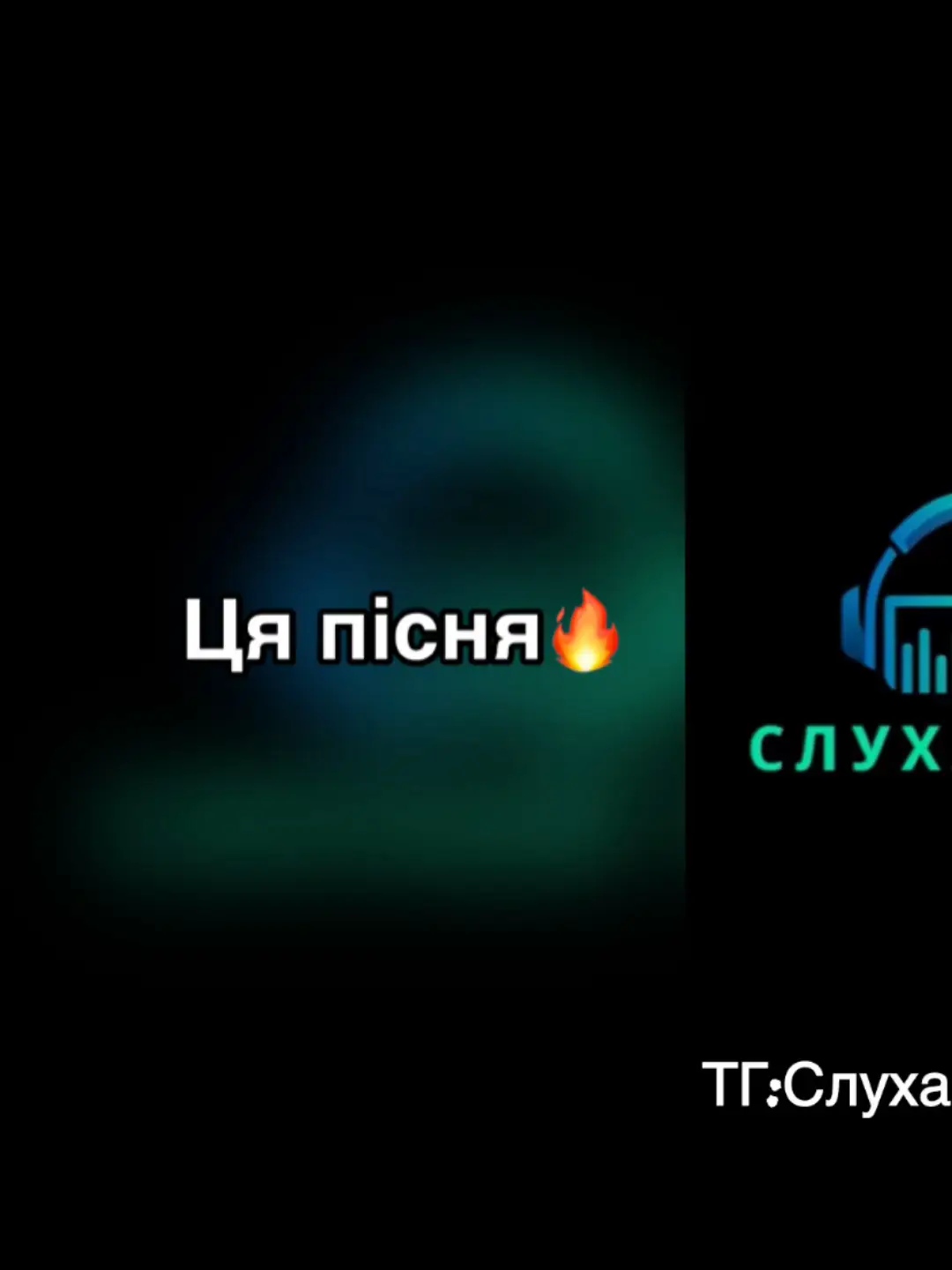 Тг з піснями є в описі каналу!!!#пісняукраїнською #пісняпросто🔥 #путінхуйло🇺🇦 