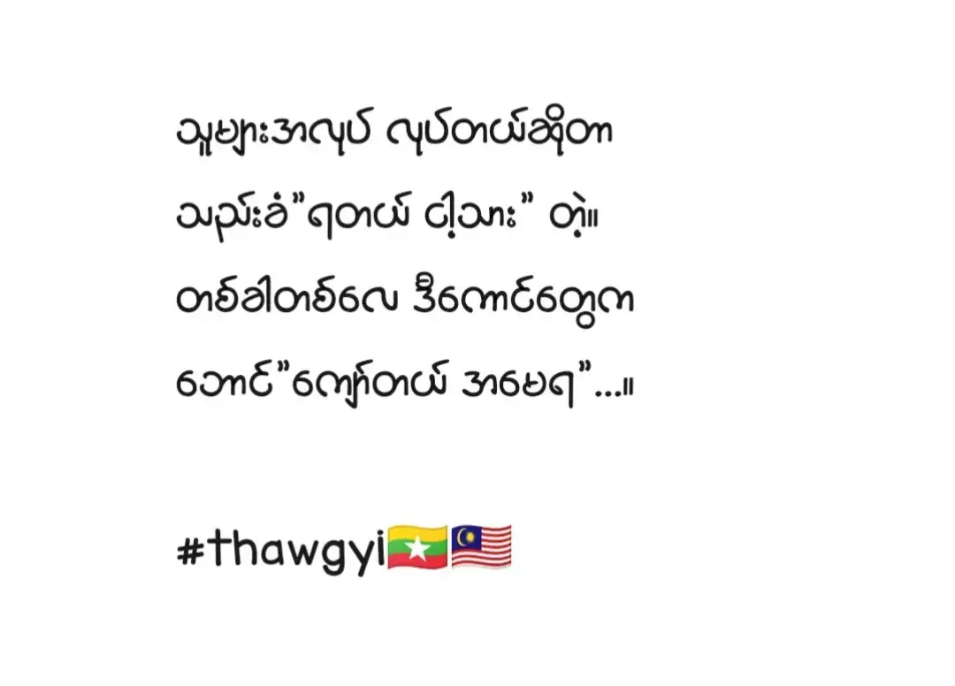 စာတို#မလေးရှားရောက်ရွှေမြန်မာများ #ပီနန်းရောက်မြန်မာများ🇲🇾 #ပီနန်းသင်္ကြန် #fyp #views