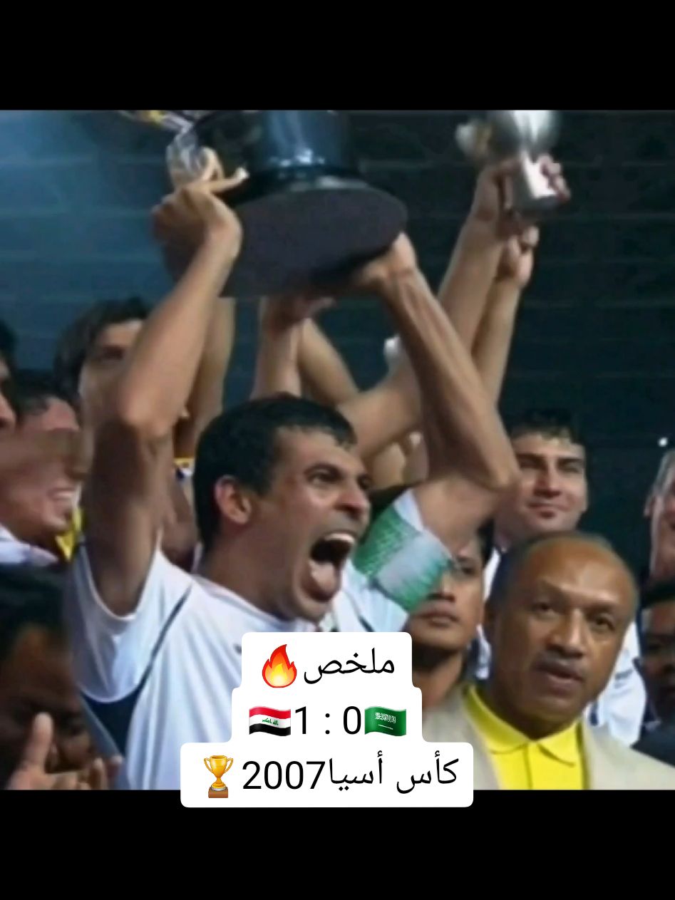 ملخص مباراة العراق و السعودية🔥2007 نهائي كأس أسيا #كأس_أسيا #المنتخب_العراقي #المنتخب_السعودي #العراق #السعودية #ملخص #اسود_الرافدين #يونس_محمود #هوار #بايش #iraq #saudiarabia🇸🇦 #IRQ 