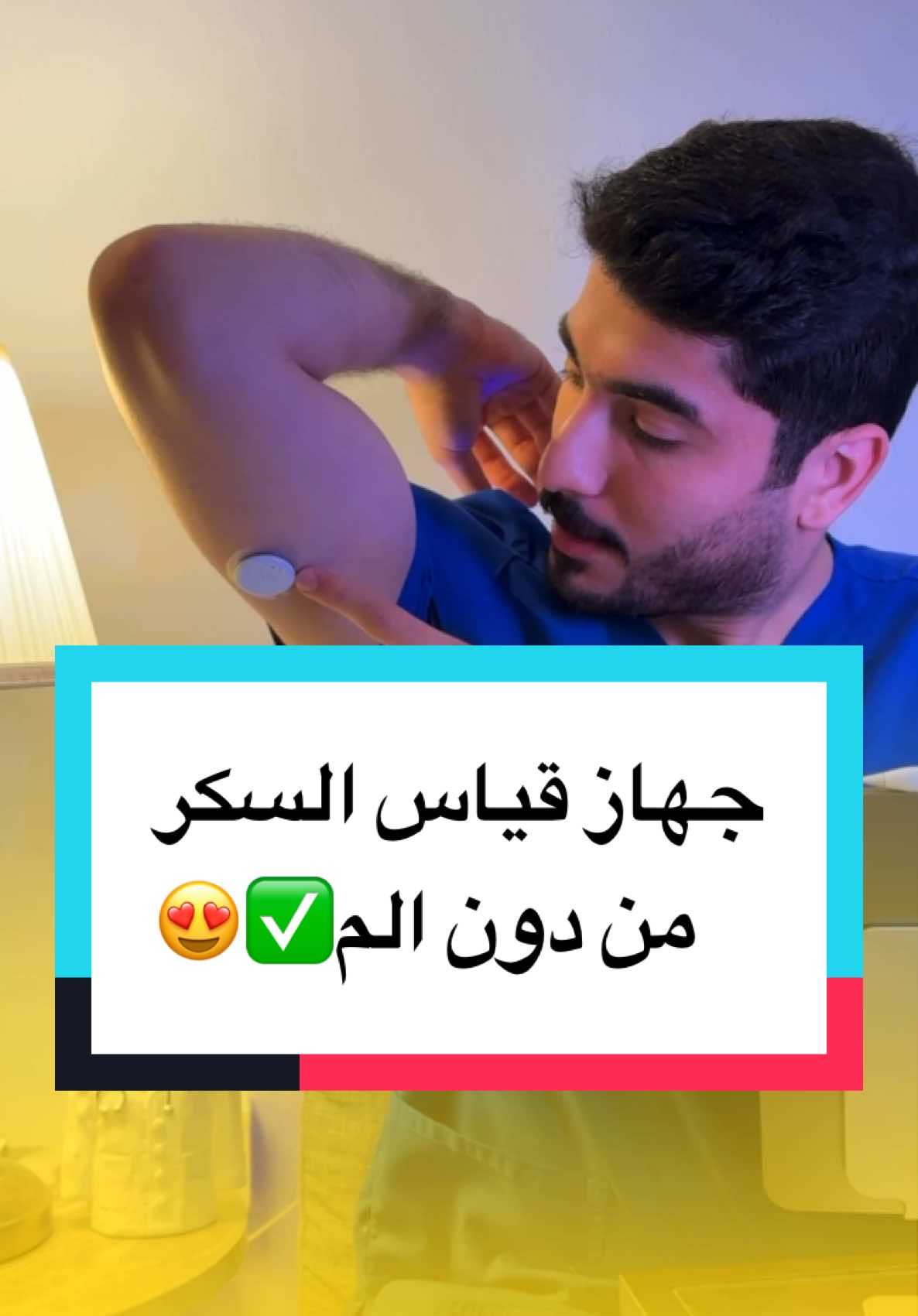 قياس سكر الدم أمر حيوي لإدارة مرض السكري، حيث يساعد في تجنب المضاعفات. جهاز Sinocare هو جهاز حساس يوضع على البطن أو تحت الذراع فقط كما هو موضح، يوفر نتائج دقيقة كل 3 دقائق لمدة 15 يوماً. هذا الجهاز متصل بتطبيق على الهاتف، مما يسهل تتبع مستويات السكر بانتظام. بفضل هذه التقنية، يمكن للمرضى تحسين جودة حياتهم واتخاذ قرارات صحية أفضل. 📱💉 #fyp #viral #عبدالله_سعود 