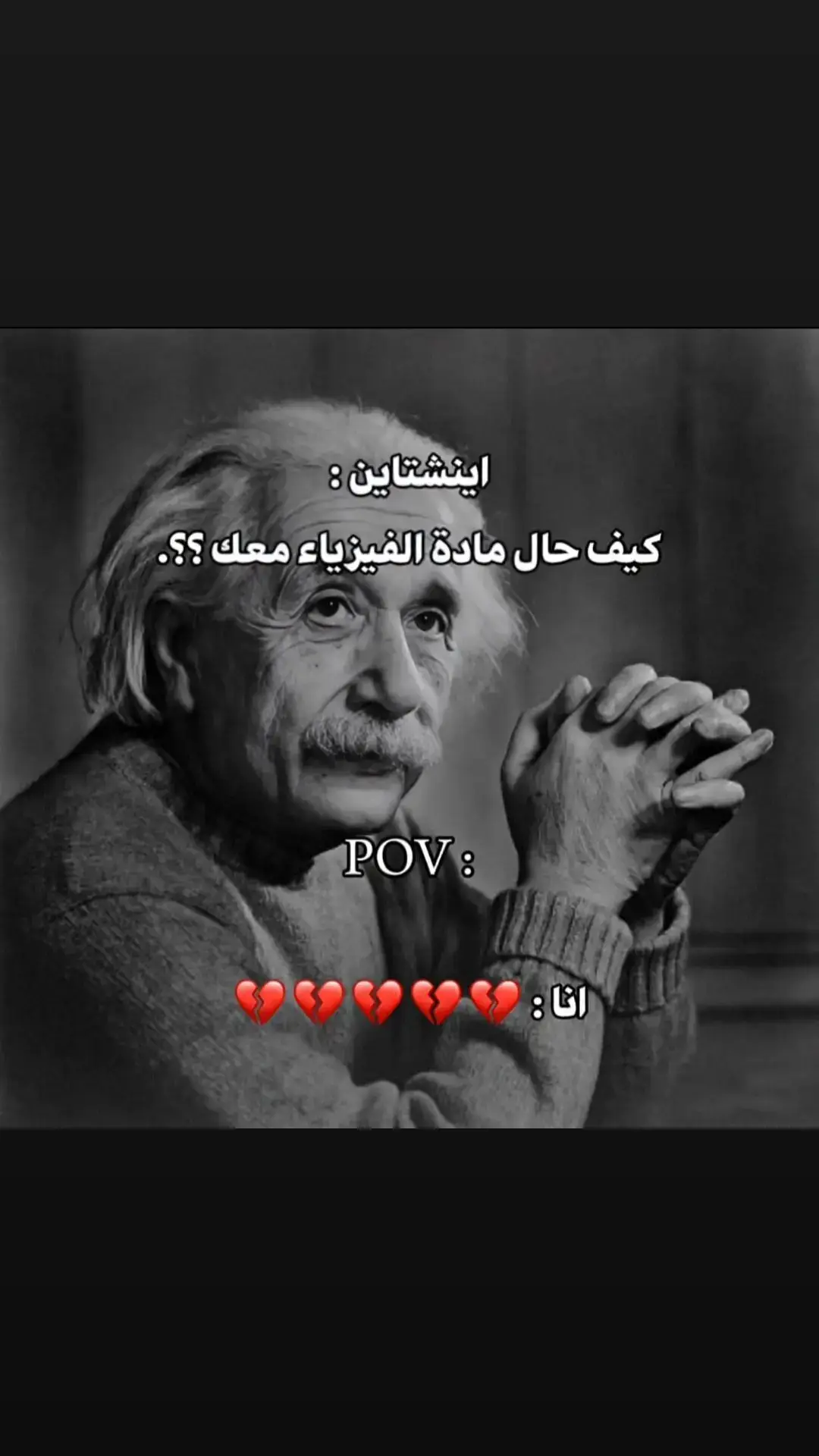 #اينشتاين #فيزياء #شعب_الصيني_ماله_حل😂😂 #مالي_خلق_احط_هاشتاقات 