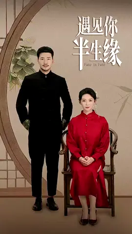 第1集:遇見你半生緣#短劇推薦 #好劇推薦 #因為一個片段看了整部劇 
