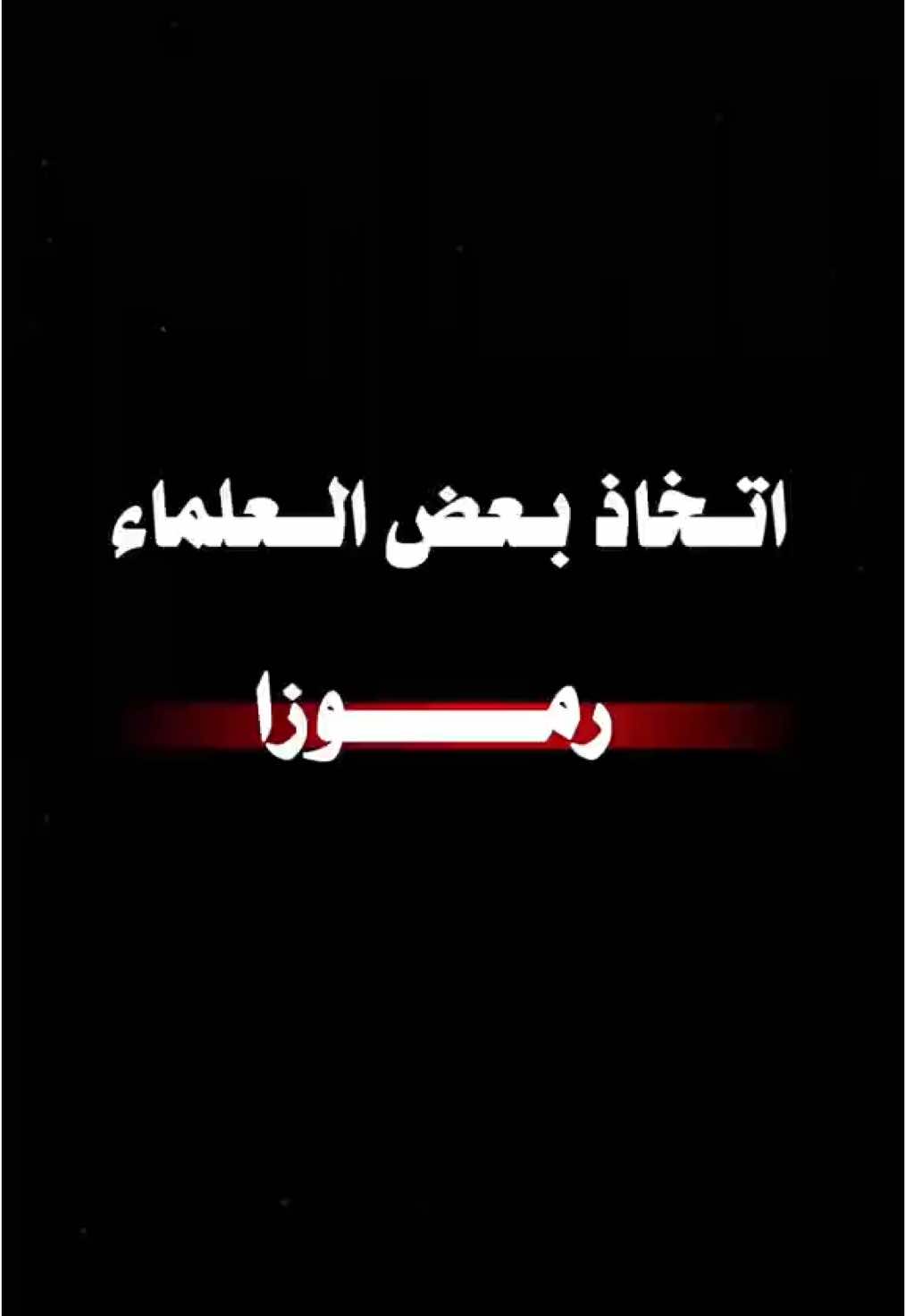 انخاذ بعض العماء رموزا | الشيخ محمد بن صالح العثيمين رحمه الله 