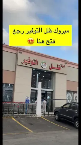 افتتاح ظل التوفير  حبيب الكل 😍 جدة حي الرحاب مقابل الهرم خلف فاين لوك وسنتر بوينت #ظل_التوفير#عروض_ظل_التوفير#افتتاح_ظل_التوفير#عروض_السجاد#اسواق_جدة#عروض_جدة#جديد_جدة