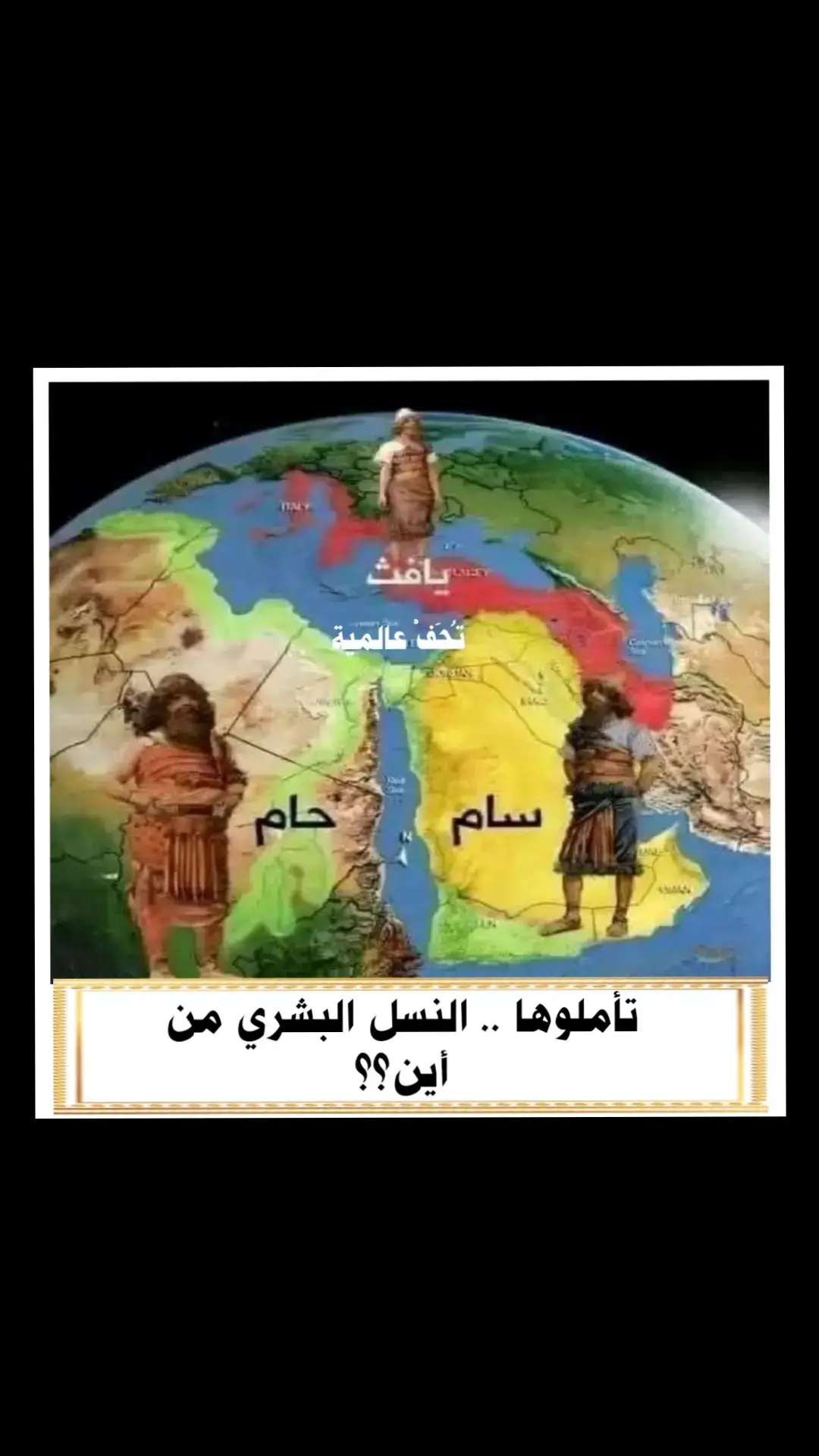 تأملوها .. النسل البشري من أين؟؟ جميع البشر الذين يعيشون اليوم على الأرض هم من نسل نوح عليه السلام.  كان لنوح عليه السلام  أربعة من الأولاد: سام، وحام، ويافث، ويام والذي يسمى (كنعان)، آمن معه أولاده الثلاثة إلا ابنه الرابع كنعان وأمه واهله اللذان أصرا على كفرهما ولم يؤمنا فأخذهما الطوفان وهلكوا مع قومه الذين كفروا، اختار الله سبحانه وتعالى من ذرية نبيه نوح أولاده الثلاثة سام، وحام، ويافث، لكي يعمروا الأرض بعد أن هلكت بقومه. بدأ العهد الثاني للبشر من أبناء نوح عليه السلام وشاء الله أن يجعل ذرية أهل الأرض من هؤلاء الثلاثة فقط، والذين آمنوا مع سيدنا نوح انقطع نسلهم، وكان جميع من على الأرض في ذلك الوقت مؤمنون موحدون بالله تعالى. سكن “سام” الأرض الشرقية في اليمن. وسكن “حام”  الأرض الأفريقية. وسكن “يافث” الأرض الغربية.  1 - يافث بن نوح:  هو أكبرهم  سكن يافث شمال غرب الأرض، وهو أب الأجناس الأوروبية، ومن نسله (الترك، ويأجوج ومأجوج، والصقالبة، والتتار، والروس) وهم من بني الترك من كومر بن يافث. وانحدر من نسله أيضا (الديلم، الصقالبة، والصين، واليونان) واستوطن أبنائه شرق الأرض وغربها وأقصى شمالها. 2 - سام بن نوح: وهو أوسطهم سكن سام اليمن، وأسس أول مدينة اسمها “مدينة سام” وهي مدينة صنعاء حاليا، وانحدر من نسله (الجرامكة، والجيل، والسريان، والعبرانيون، والكرد، والنبط، والعرب، والفرس، والروم). وكانت ذريته تمتاز بالملامح الجميلة، وهو أبو العرب، والفرس، والروم، وتفرع من نسله حضارات عديدة مثل (الأرمن، والأشوريين، وبني اسرائيل) لذلك يدعي بني اسرائيل بالعرق السامي نسبة إلى سام بن نوح، ويدعون أيضا ببني أعمام العرب، وسكنت سلالاته الجزيرة العربية. 3 - حام بن نوح: وهو أصغرهم  سكن الأرض الأفريقية بعد الطوفان، وانحدر من نسله (السند، والحبشة، والنوبة، والزنج، والقوط، والهند، والكنعانيون، وذويلة). ومن ذريته مصرايم بن حام الذين سكنوا مصر وأنشأوا الحضارة الفرعونية، ومن ذريته (الليبيون، والأمازيغ)وكانت أغلب ذريته معروفة بالبشرة السوداء، وقسوة الملامح، وقوة جسمانية كبيرة، وسكنوا أفريقيا وبلاد الشام. اذكر الله سبح استغفر .. لاتنسى متابعتي ليصلك كل جديد منا ❤️‍🔥 #معلومات_جغرافية #معلومات_مفيدة #عشاق_الجغرافيا #اساطير_حول_العالم #تُحَفْ_عالمية #تاريخ_وحضارة #معلومات_وثقافة #حقائق_تاريخية #معلومات_عامة #تاريخ 