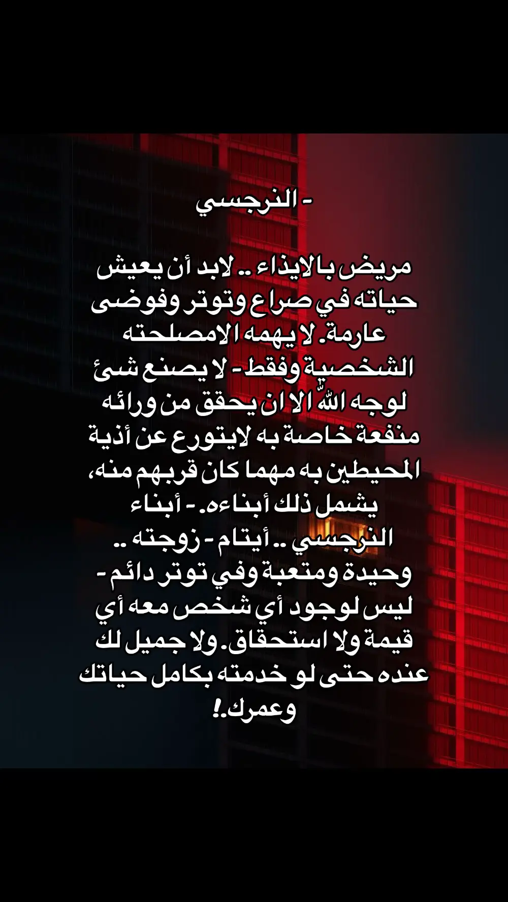 #اضطراب_مابعد_الصدمة #النرجسية_و_الاضطرابات_النفسية #اضطراب_الشخصية_الحدية #اقتباسات #اضطراب_ثنائي_القطب #هواجيس #كبش_الفداء #الاب_النرجسي #الام_النرجسية #السامة #الشخصية_النرجسية☠️ #اضطراب_الشخصية_النرجسية #الزوج_النرجسي #اضطرابات_نفسية #الصمت_العقابي #اكسبلور #فوريو #ثنائي_القطب #علاقات_سامة #علم_النفس 