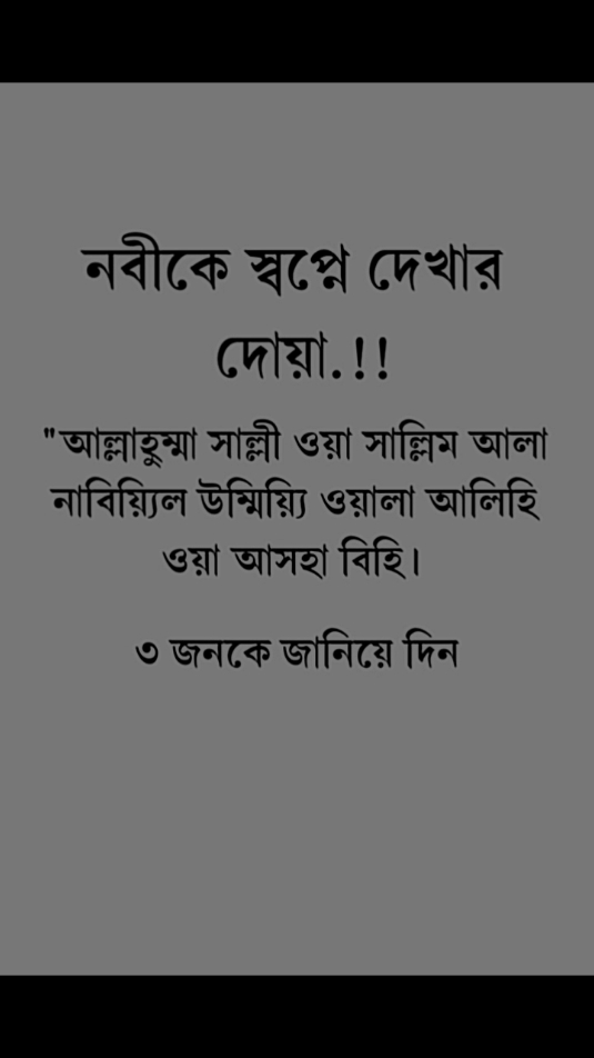 নবীকে শপ্নে দেখার দোয়া 👉