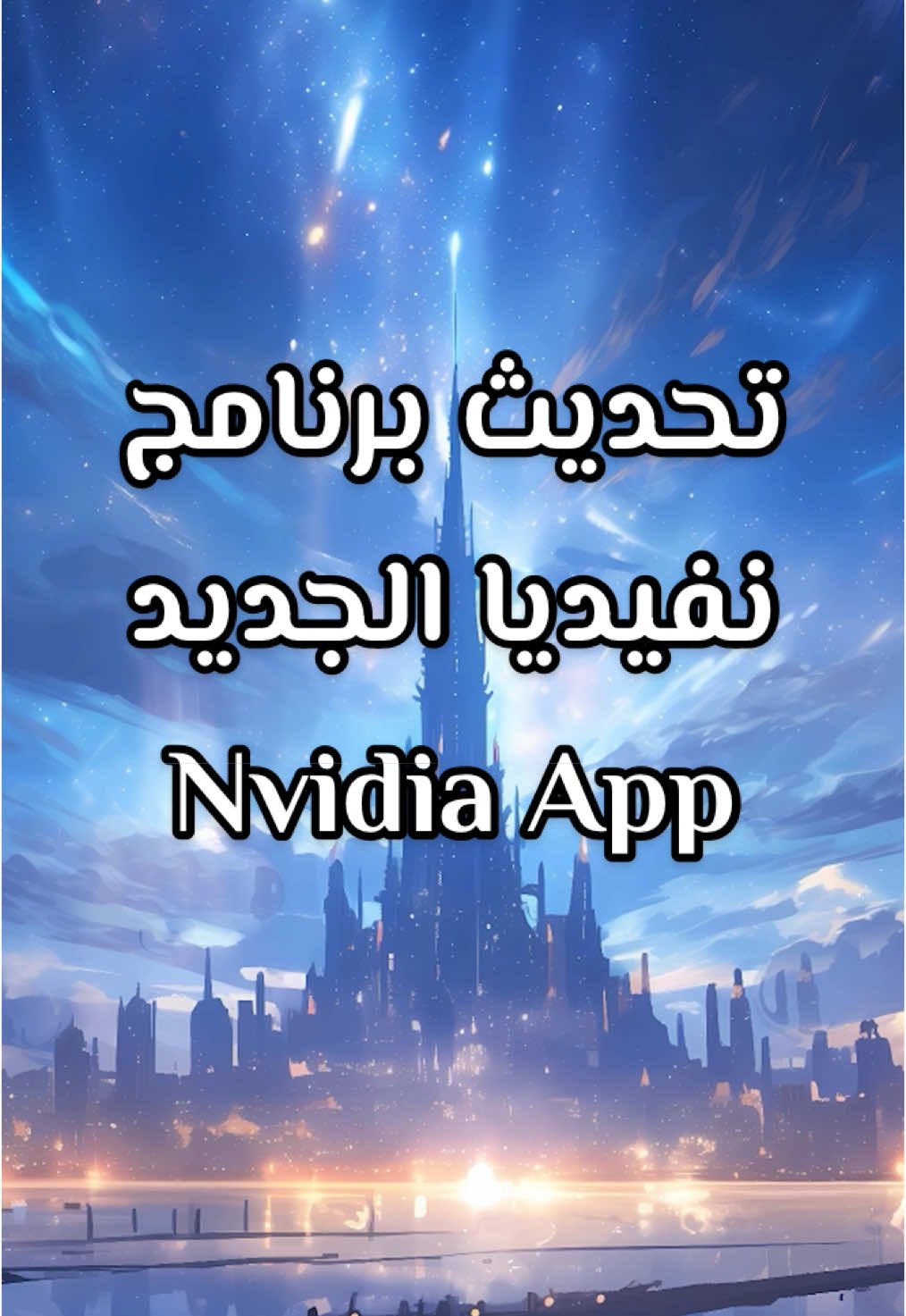 تحديث برنامج نفيديا الجديد! #nvidia #نفيديا  #شرح#شروح#شروحات#فائدة#برنامج#برامج#بيسي#pc  #Nvidia_app 