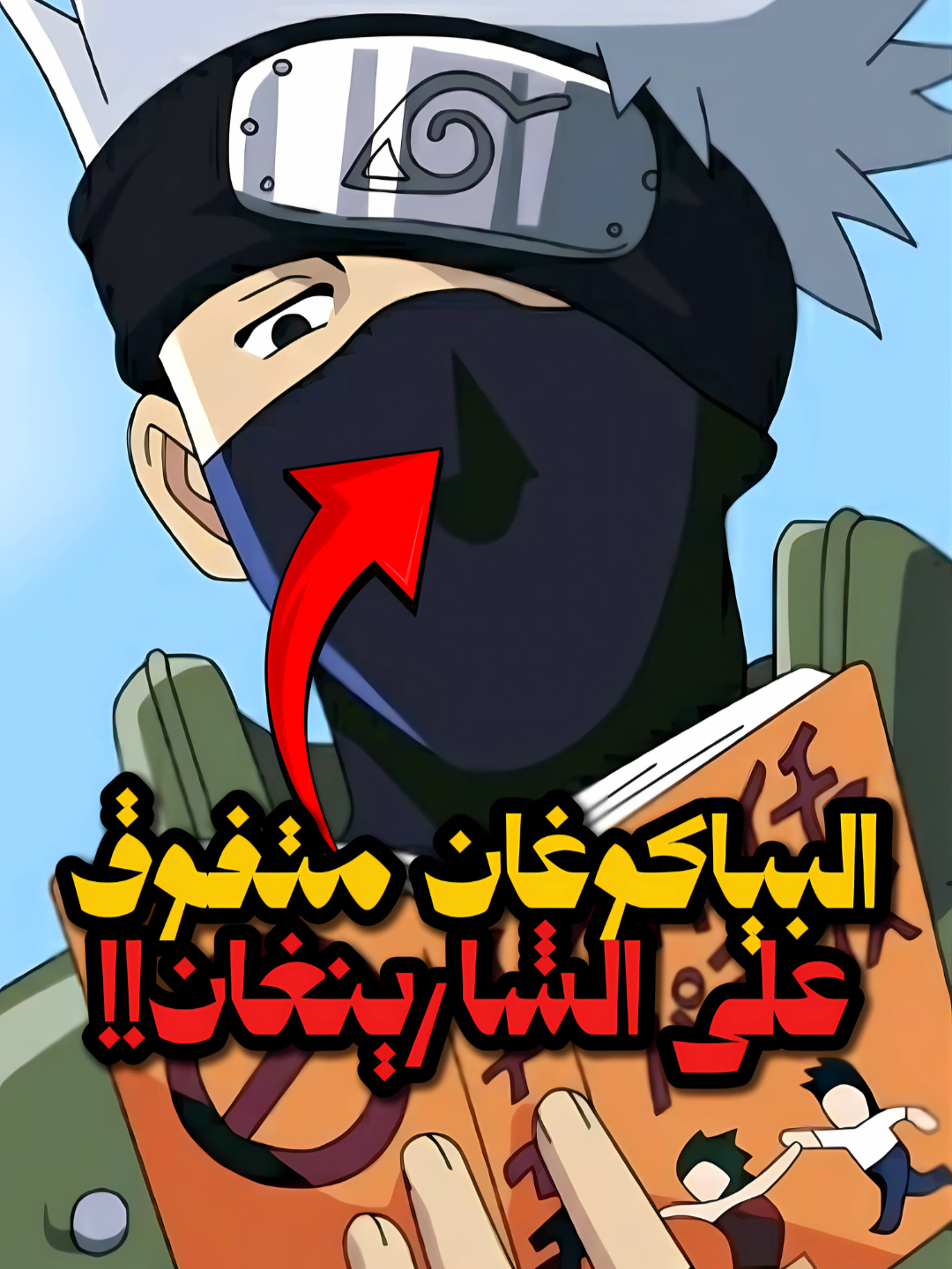 كاكاشي يرى أن البياكوغان متفوقة على الشارينغان، فهل هو محق❓❗️#انمي #انميات #انمي_اوتاكو #عالم_الانمي #anime #animes #fyp #explore #viral #naruto #kakashi #ناروتو #كاكاشي