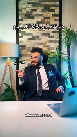 ازاي المجتمع شايف كلية تجارة؟😂😂😂❤️‍🔥💔مالها تجارة😂🥹💔 #تجارة #التجارة #بزنس #business #جامعة #جامعه #جامعات #طلاب #السعودية #ضحك #كوميدي #ميمز #مصر #العراق #كلية #الاردن #إلهامي_أحمد #fpy #fpyシ #foryou #foryoupage #اكسبلور #اكسبلورexplore #اكسبلوررر #هندسة #طب #طلاب_الجامعات #جامعات #مذاكرة #امتحانات #امتحان #اختبار #اختبارات #مذاكره 