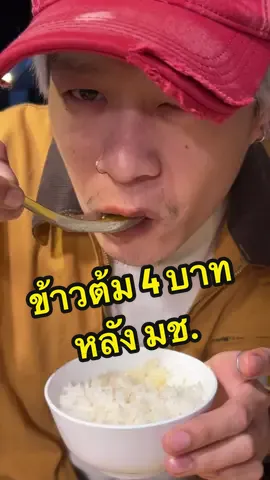 #ร้านข้าวต้ม 4 บาท หลัง มช. จ่ายหลักสิบแต่รสชาติหลักร้อย #ไส้พะโล้ ยกให้เป็นเมนูเด็ด ลุ้นกว่านั้นคือต้องโทรถามว่าวันนี้ร้านเปิดมั้ย 😅  ชื่อร้าน : ข้าวต้มบุษบา  #ร้านดังเชียงใหม่ #ร้านเด็ดหลังมช #มช #ของกินมช #ของกินเชียงใหม่ #เทรนด์วันนี้ #ร้านข้าวต้ม #ร้านข้าวต้มเชียงใหม่ #วิศวะมช 