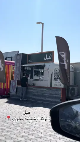 هيل - تركات شيشة محوي 📍 . . . #اكل #تقييم #تجربه #مطاعم #برجر #باستا #نودلز #ستيك #بيتزا #مطاعم_الشامخه #تركات_الشامخه #تركات_سبوت #تركات_ملعب_بني_ياس #تركات_محوي #مطاعم_بني_ياس #مطاعم_خليفه #تركات_خليفه