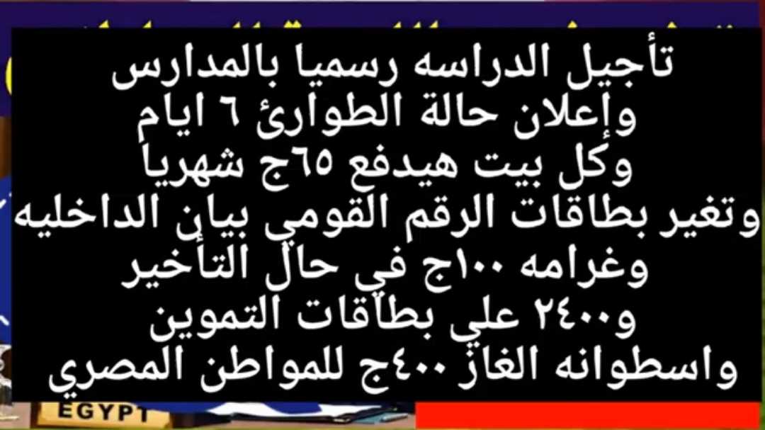 عاجل جدا تعطيل الدراسه1بيان عاجل من التموين1كارت التموين الجديد1تحذير لكل أصحاب البطاقات #Mahmood_Mahroos #اخبار_مصر 