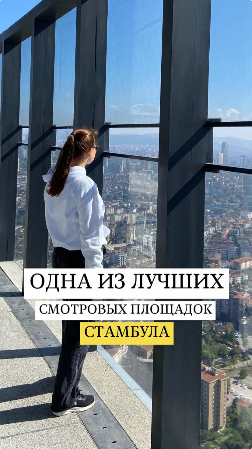 Emaar SkyView ⏰ Ежедневно 10:00-22:00 📍Адрес: Libadiye Cad. No:82, 34700 Üsküdar, İstanbul 🫰 Вход платный от 500 TL (бывают скидки через разные площадки, как bilet.com, firsat.me, parkbileti.com и т.д) Больше локаций в моем блоге @polina_lokman  #локациистамбула#кудапойтивстамбуле#террасыстамбула#смотровыеплощадкистамбула#достопримечательностистамбула