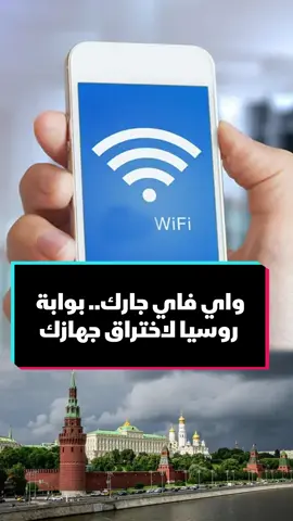 شبكة واي فاي الجيران.. بوابة #روسيا الجديدة لاختراق الأجهزة وسرقة البيانات... #اقتصاد_الشرق