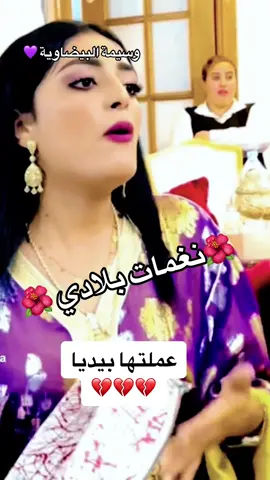 #نغمات_بلادي #foryou #foryoupage❤️❤️ #العونيات💃 #فين_حق_الفيديو🤷🏻‍♀️ #الشعبي_المغربي😂😂🇲🇦🇲🇦 #marocaine🇲🇦 #نشاط_شعبي_مغربي_نايضة_معا_الحباب🎵🎻 #الشعب_الصيني_ماله_حل😂✌️ #تكتوك_المشاهير #✔️✔️✔️❇️❇️❇️💯💯💯🆗🆗 #الطاقة_الإيجابية #اكسبلورexplore❥🕊🦋💚❤♥️👌✅_ #نشاط_شعبي #حركة_إكسبلور #✔️✔️💯💯💯🆗🆗 