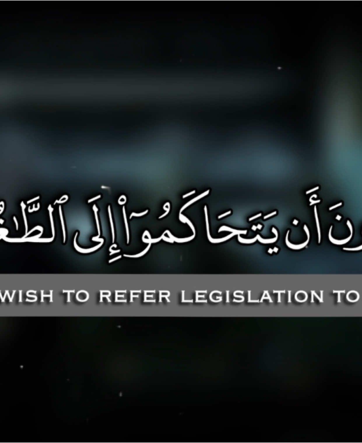 يُرِيدُونَ اَن يَتَحَاكَمُوا إلى الطاغُوتِ ... #أهل_السُنّة_والجَماعَة | #قرآن  #nodevideo 