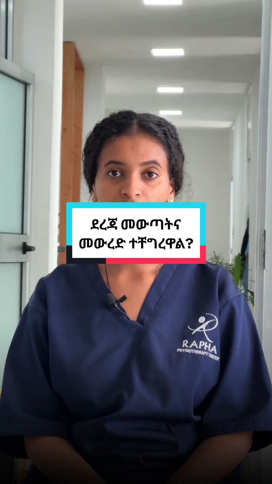 ደረጃ በሚወጡበት ወይም በሚወርዱበት ጊዜ የጉልበት ህመም አሎት? ራፋ ፊዚዮቴራፒ 🎇🎇 አድራሻ - ሲኤምሲ ሚካኤል ጉጂ ሃይላንድ ሥስተኛ ፎቅ ለበለጠ መረጃ 0967855555 0967455555 #foryoupage❤️❤️ #ራፋ #physiotherapy #PainRelief #ethiopiatiktok #FYP 