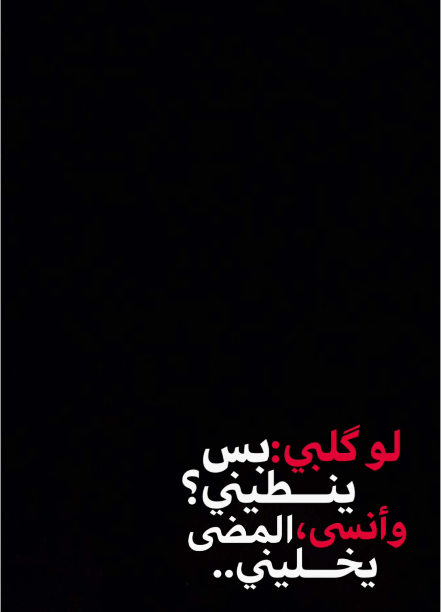 #CapCut  . . . . ﮼لو،كلبي،بس،ينطيني:♥️✨. #رويفر #قصايد #شعروقصايد #شاشة_سوداء #قوالب_كاب_كات #كرومات_جاهزة_لتصميم #قوالب_كاب_كات_جاهزه_للتصميم #viral #fyp #fypシ #trend #fypage #explorepage #capcut #1m #100k #تصميم_فيديوهات🎶🎤🎬 #اغاني_عراقيه #شعب_الصيني_ماله_حل😂😂 #محمد_الجبوري #باري🔥 