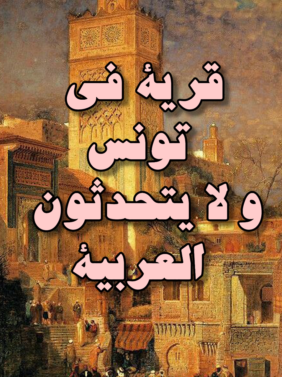 قرية تونسية و مايحكيوش عربي. A small village in Tunisia but they do not speak arabic.  #tunisia #catthage #history #شمال_افريقيا #تونس #reel #tranding 