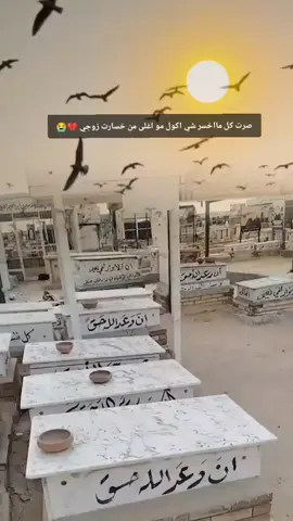 #لفقيدي_زوجي  #رحمك_الله_يا_فقيد_قلبي😭💔  ‏اللهــــم ارحم اروحاً رحلت اليك ولا نزال نشتاق لهم كل لحظة اللهـــم ارحمهم واغفر لهم واسكنهم الفردوس الأعلى من الجنة اللهم آمين