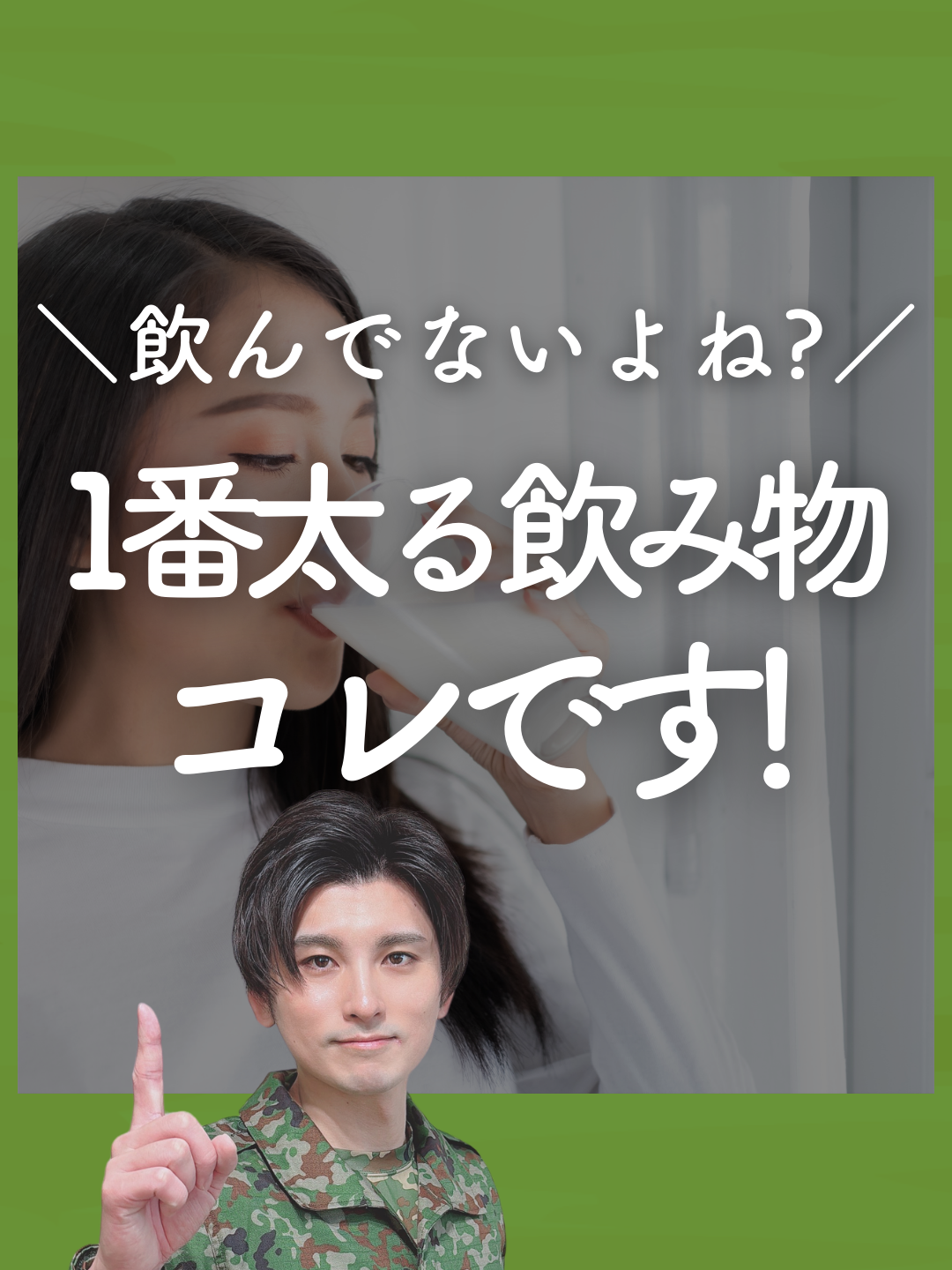 一番太る飲み物はこれ！ --------------------------------------- （＠taro.fits）👈他の投稿はこちら！ □ たろうって何者なの？⁡ 挫折なくダイエット成功まで継続させるプロ あなたが理想の体型で、ダイエットとは 無縁の人生になるようにサポートしてます。 ◎ 実績 🔥80kg→68kgの-12kg 🔥独自の継続メソッドを開発 🔥指導実績100人以上 プロフィールはここから👉＠taro.fits --------------------------------------- □ アカウント情報 現在このアカウントでは ダイエットの本質について 《かんたん×すぐに実践できる》形で発信しています！ ・何が正しい方法かわからない ・ダイエットを始めたが思い通りの体になれない ・どうしても食べすぎてしまう こんな現状から抜け出し、 ダイエットの本質を理解し、理想の体型になり ダイエットとは無縁の人生 を手に入れたいと思っている方は 日々の投稿を見逃さずにチェックしてください！ 今すぐフォローする▷ （＠taro.fits） --------------------------------------- ✉️当アカウントではDMでの相談も受け付けています！ ・ダイエットが続かない ・ダイエットの方法がわからない ・人生最後のダイエットにしたい こんなお悩みがある方は お気軽にDMにてご相談ください！ 遠慮なくなんでも聞いてくださいね ☺️ #ダイエット #ダイエット方法 #痩せたい人必見 #痩せたい #痩せる方法 #痩せたい人集合 #痩せる