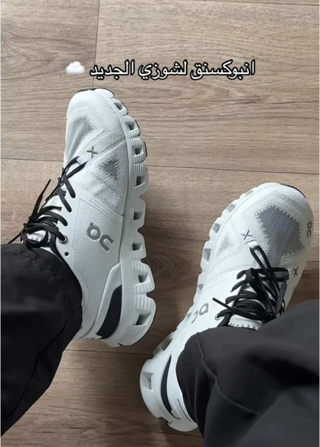 خفيفف ومرييح🥺🤍🪄 #cloud #onrunning #shoes #WAY #foryou #explore #fyp #الهبة_الجديدة #اكسبلور