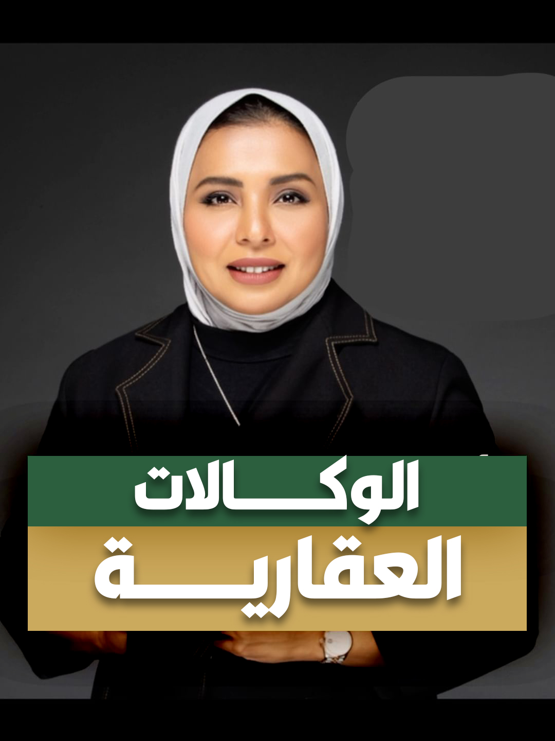 الوكالات العقارية ! . . من حساب : الاستاذة المحامية / ايمان الحشاش @eman_alhashash.laws . . . #الوكالات_العقارية