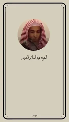🤍#سنة_رسول_الله #عبدالسلام_الشويعر #العلماء #السلف_الصالح #اتقو_يوم_ترجعون_فيه_إلى_الله #الصلاة_الصلاة #oops_alhamdulelah 